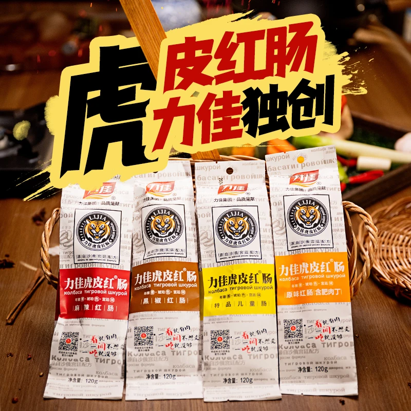 传统土炉东北特产力佳品牌正宗虎皮红肠120g/根独立包装即食