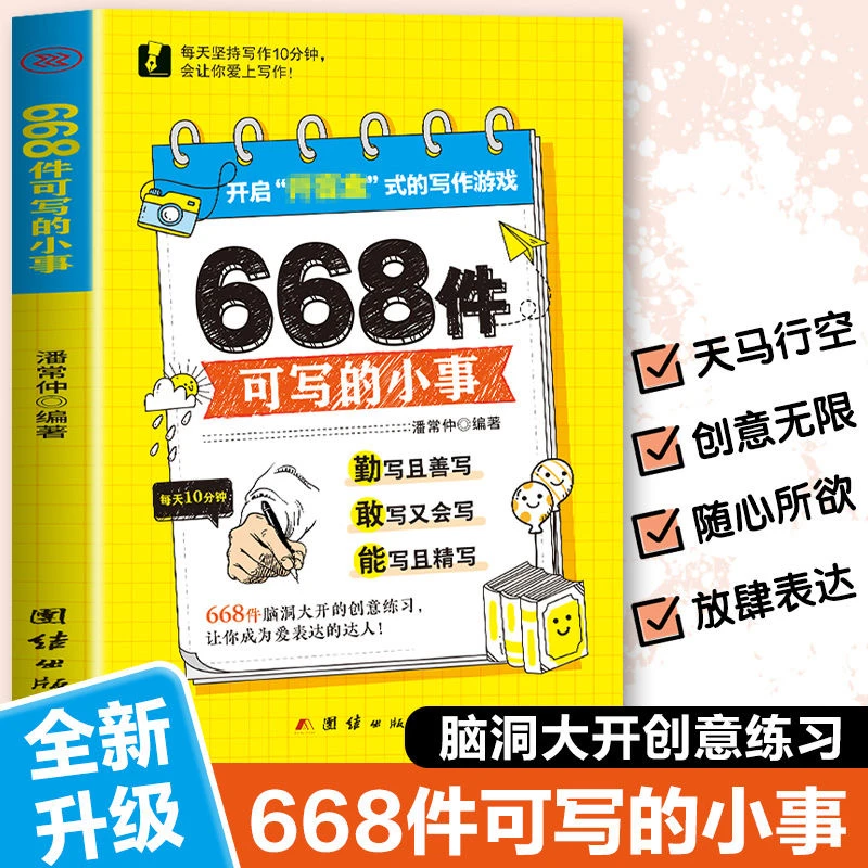 666件可写的事 创意无限的写作游戏书 学生语文作文写作练习册