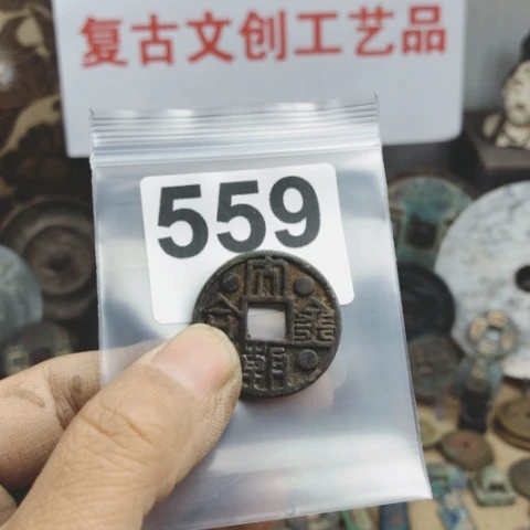 铜孔*兄复古文创工艺品钱币