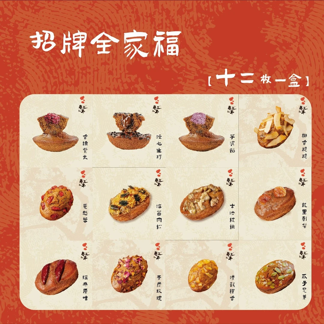 中式古法手作枣糕【欢乐全家颂】12枚：12种口味满足味蕾所有需求