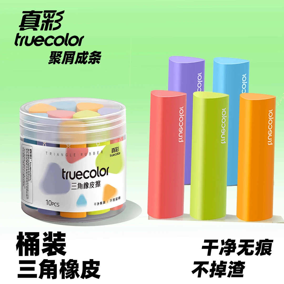 真彩真集屑三角橡皮擦干净无痕不掉渣无屑橡皮小学生专用无屑