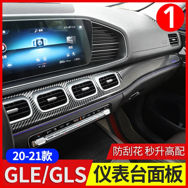 适用于奔驰GLE350中控仪表台面板贴GLE450车内用品GLS450轿跑改装