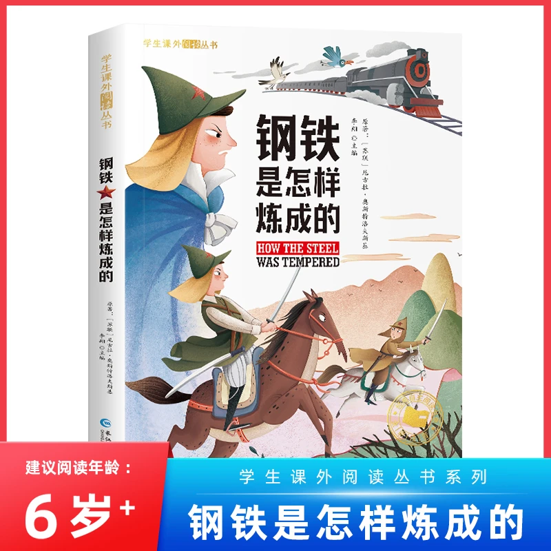 钢铁是怎样炼成的正版 小学生彩图注音版世界经典儿童文学小说名