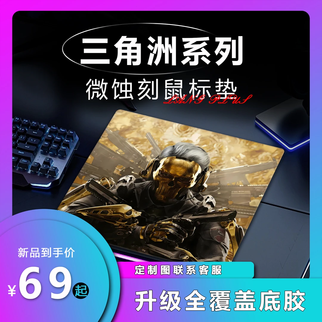【浪S-三角洲】定制微蚀刻钢化玻璃鼠标垫FPS电竞游戏细面丝滑磨砂