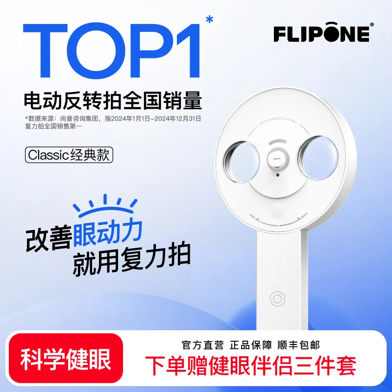 FLIPONE复力拍电动反转拍近视防控眼镜小学生翻转拍视力调节训练