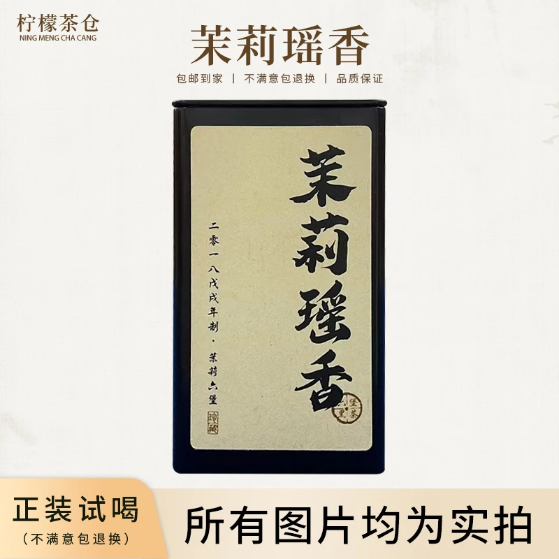 【柠檬宠粉回馈】茉莉瑶香（茉莉六堡茶）