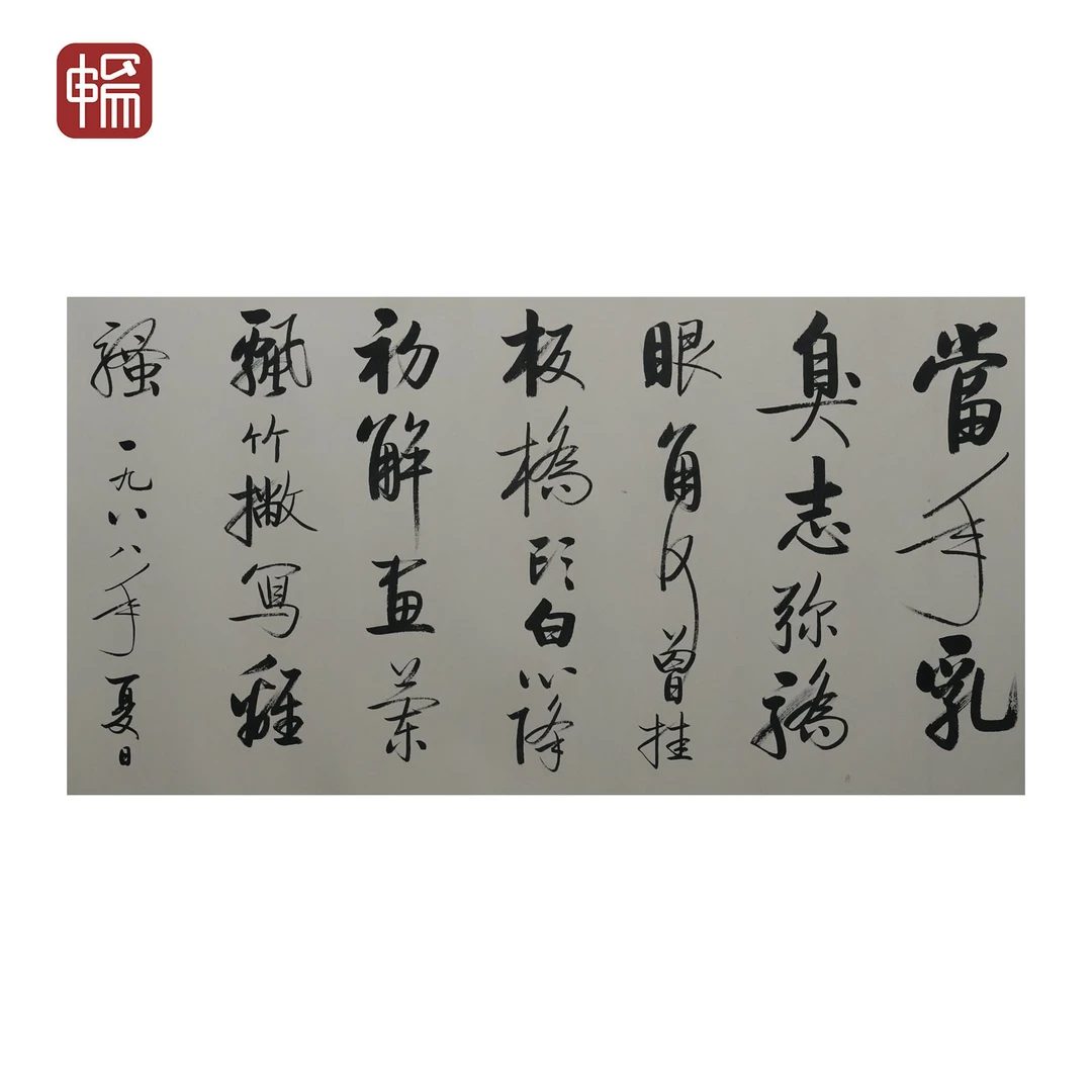 T462 1988年作《书法 》137.5*63（7.79）纸本镜片 YQ