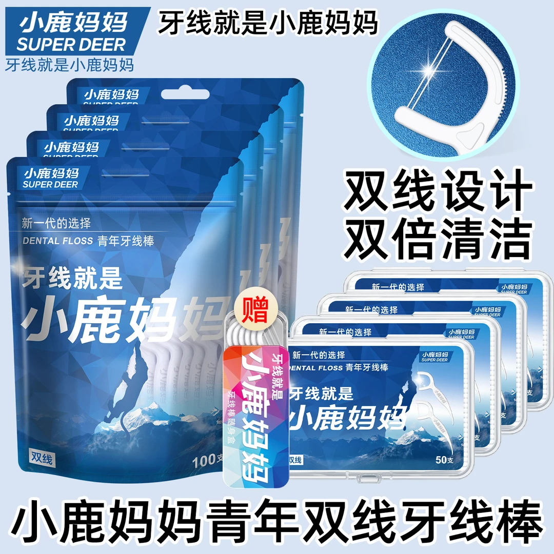 【双线牙线棒】小鹿妈妈经典双线牙线棒家庭装袋装盒装一次性牙线签
