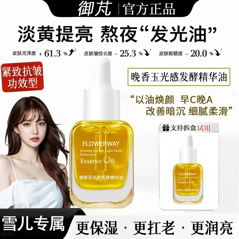 【粉丝专属】抗氧化晚香玉光感精华油改善暗沉提亮肤色细腻淡纹正品