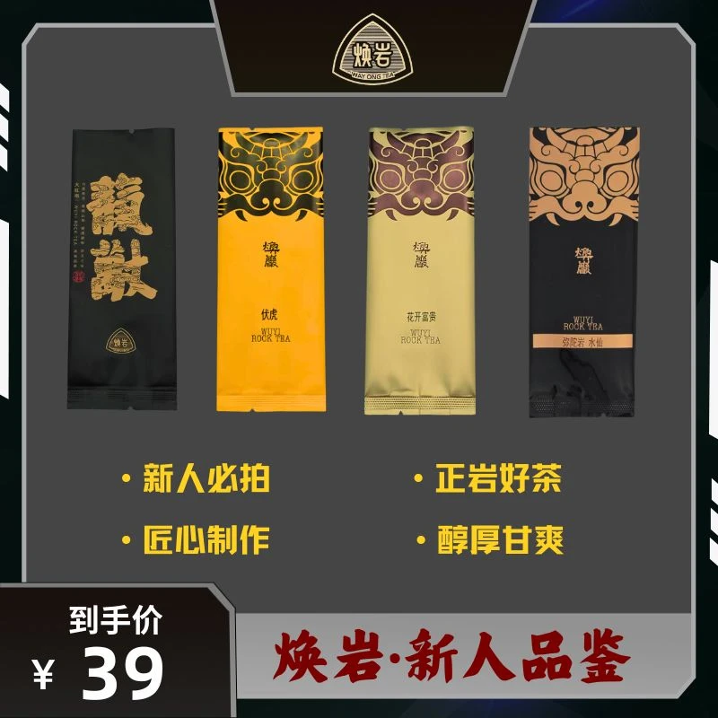 必拍·【新人品鉴2.0】4泡正岩好茶 水仙肉桂大红袍 人手ID限购1单