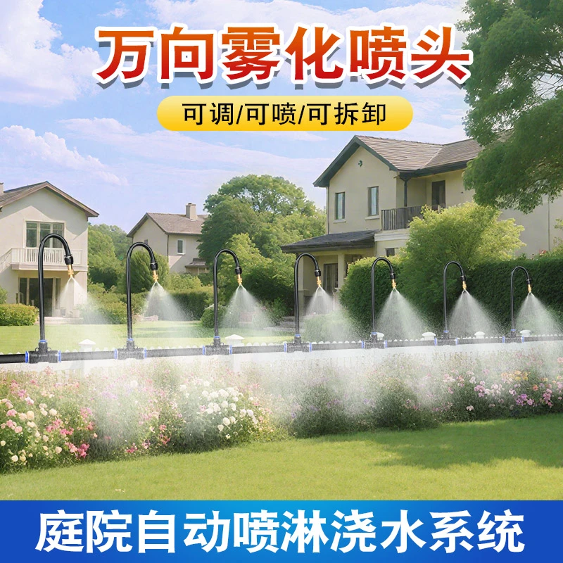 庭院万向喷雾雾化喷头自动浇水神器浇花降温喷淋系统灌溉喷水设备