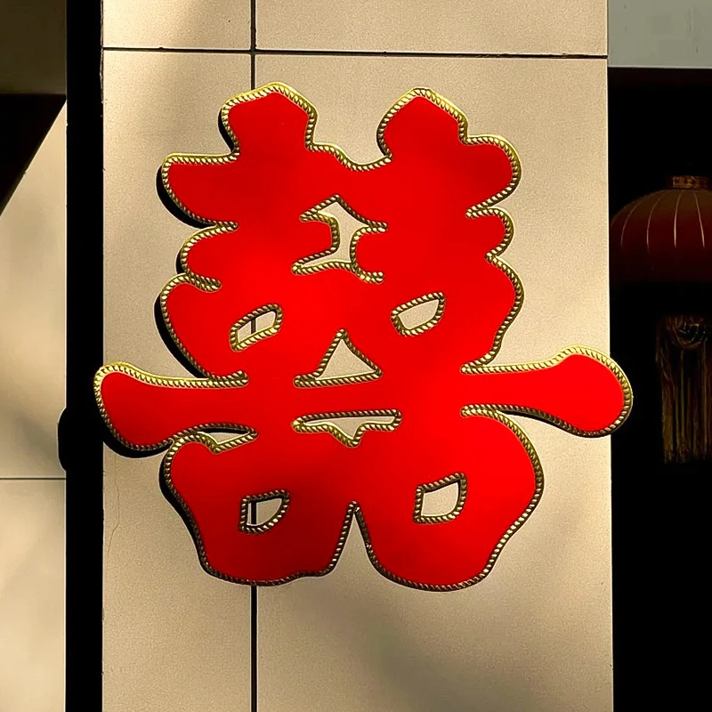喜字贴结婚专用订婚礼婚房布置大门囍字贴纸新房客厅窗户装饰套装