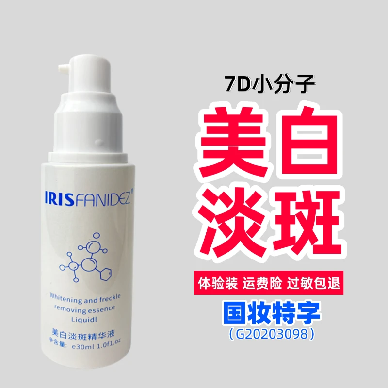 IRISFANIDEZ 7D小分子美白淡斑精华液 美白淡斑提亮