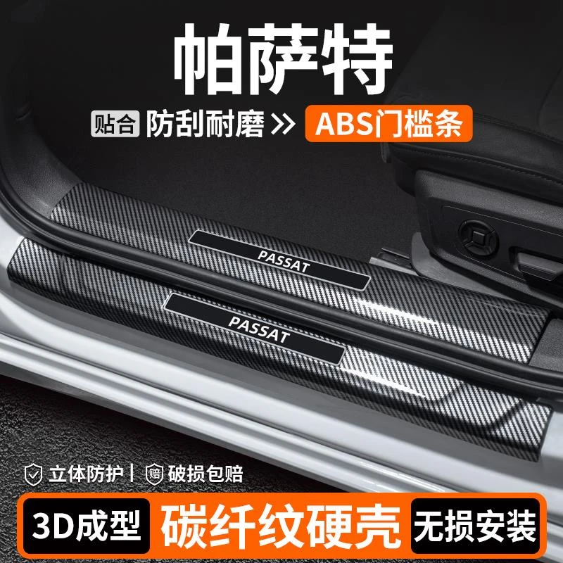 适用大众帕萨特PRO门槛条汽车装饰迎宾踏板内饰保护改装用品大全