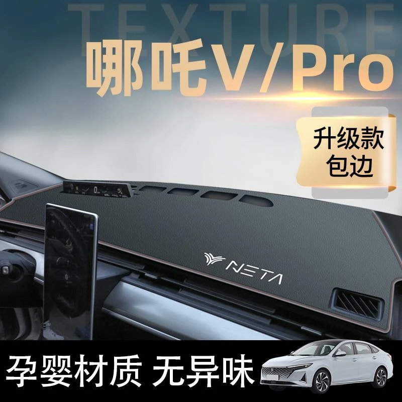 2022款哪吒V专用避光垫Vpro中控仪表台UPRO汽车改装用品装饰哪咤u