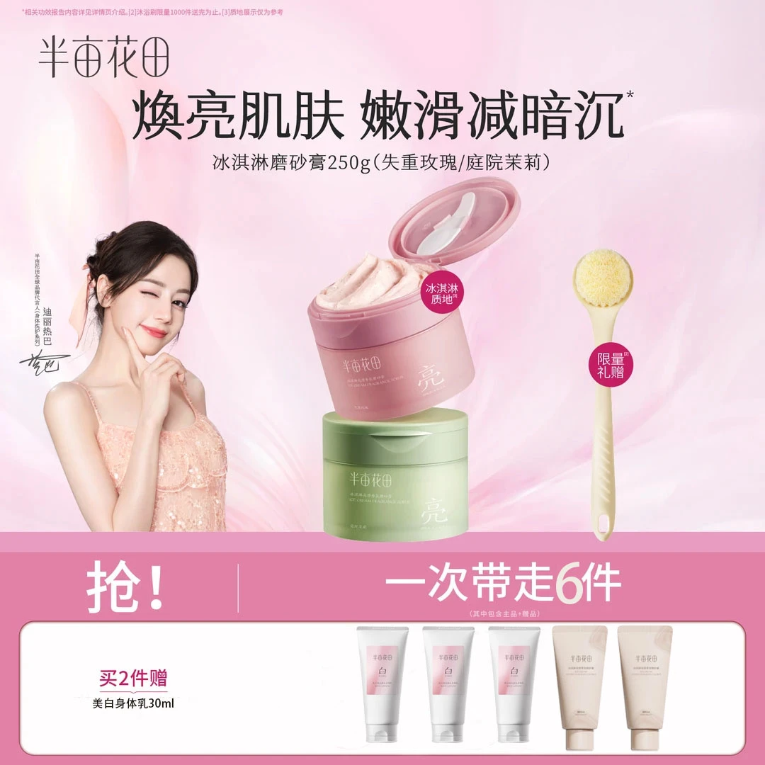 【热巴同款】热巴同款半亩花田冰淇淋身体磨砂膏洗澡留香清洁去角质
