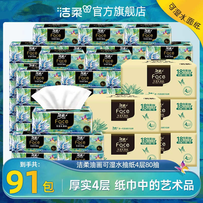 洁柔油画系列抽纸加厚4层柔韧可湿水抽纸大包家用整箱囤货卫生纸