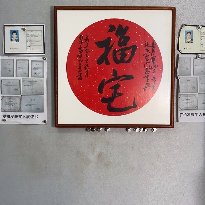 书法罗柏发老师的作品