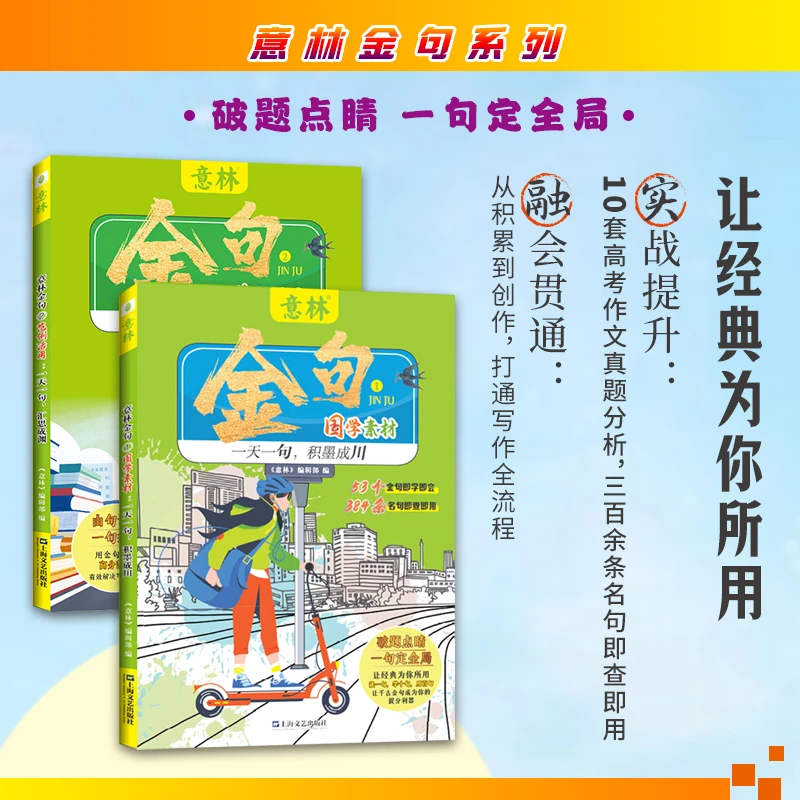 【全2册】意林金句十大版块随手一翻就能助力写作的金句书