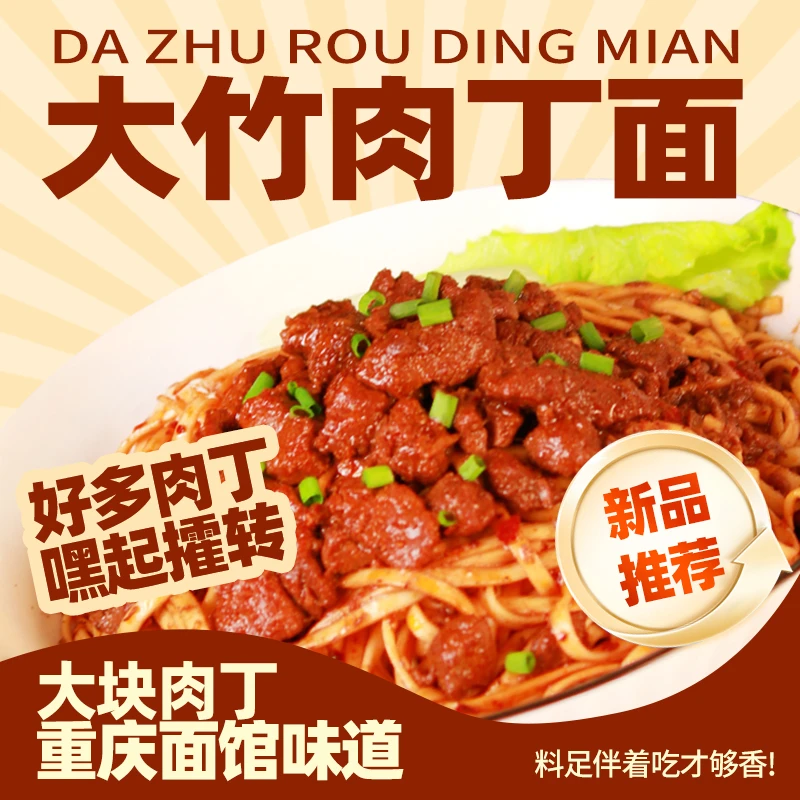 四川大竹肉丁面特产大竹面杂酱面臊子面特色麻辣香辣挂面条