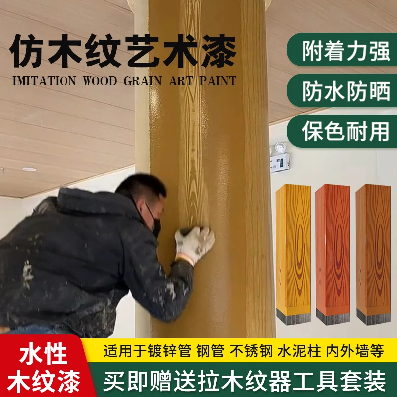 仿木纹漆油漆金属水性漆镀锌管水泥护栏外墙廊架仿木纹漆艺术涂料