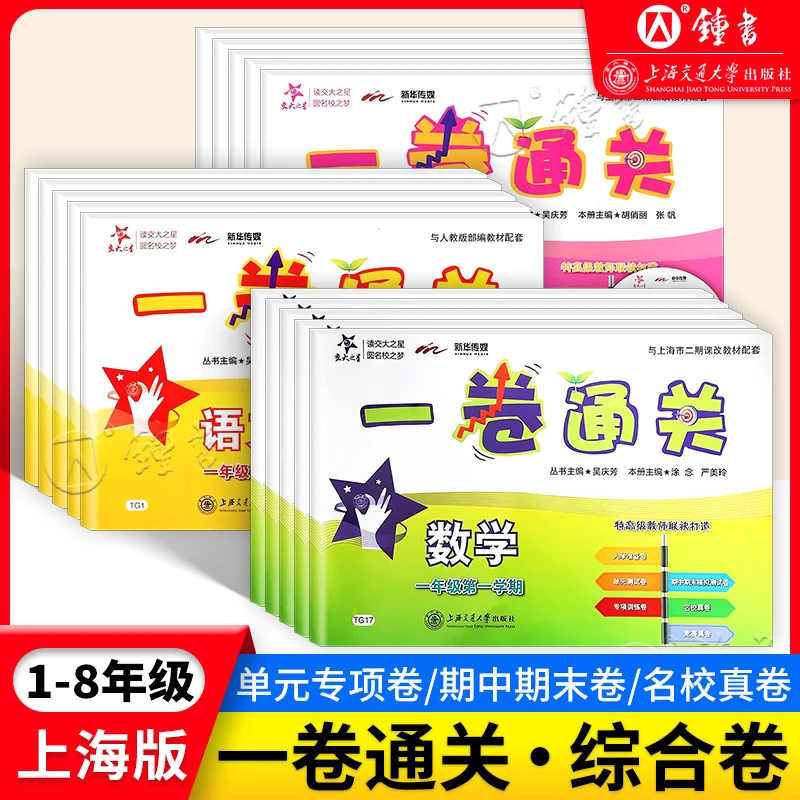 交大之星一卷通关上海新教材课本同步训练单元测试期中期末模拟