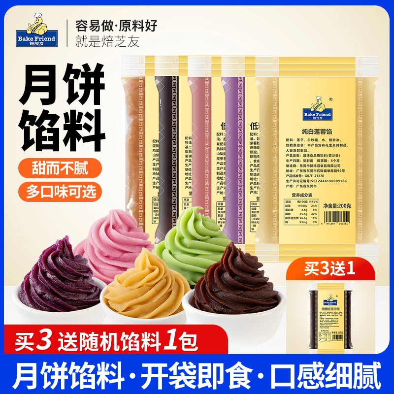 【3送1】焙芝友冰皮月饼馅料低糖红豆沙馅泥莲蓉大枣奶黄冰皮原材料
