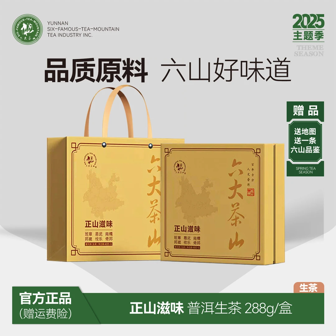 【六大茶山】正山滋味生茶(2022) 288g
