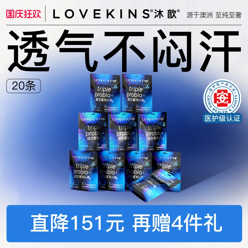【新国标】医护级LOVEKINS沐歆益生菌无胶芯防侧漏轻薄透气安睡裤