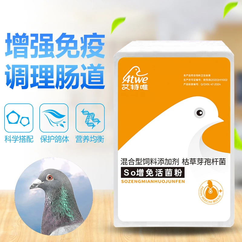 艾特唯SO增免活菌/保护肠道/提升免疫力/赛鸽常备