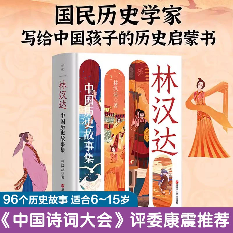林汉达中国历史故事集 精装 四册 写给孩子的历史启蒙书 春秋战国