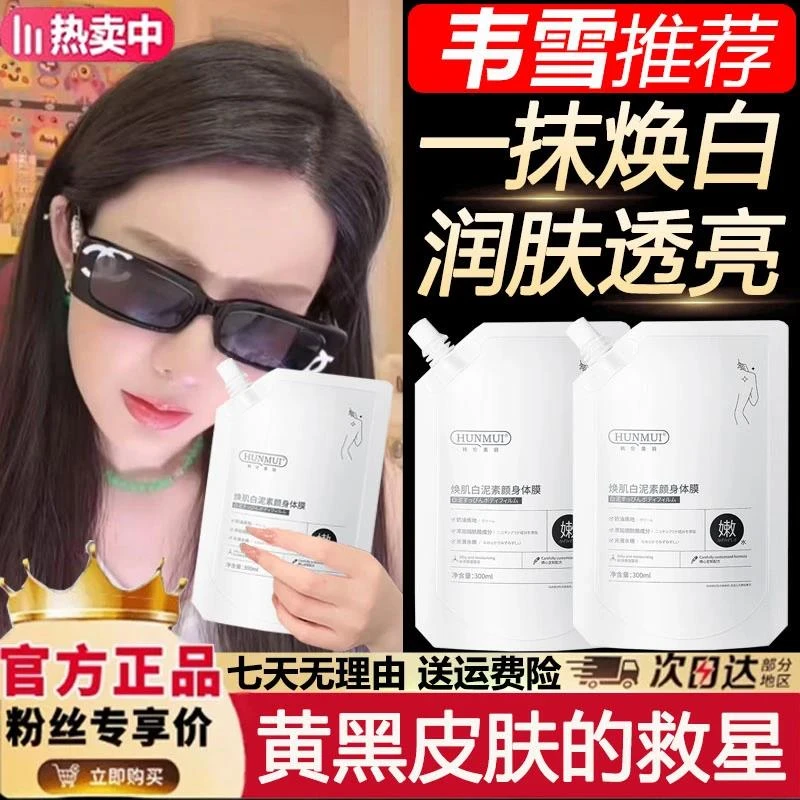 【韦雪同款】烟酰胺白泥素颜霜身体膜补水保湿提亮肤色全身嫩白体