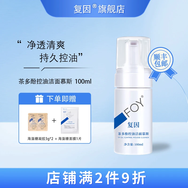 复因（FOY）茶多酚控油洁面慕斯 洁面泡沫洗面奶 100ml