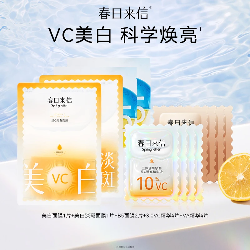 春日来信三体维C精华液视黄醇精华液次抛美白淡斑面膜保湿滋润