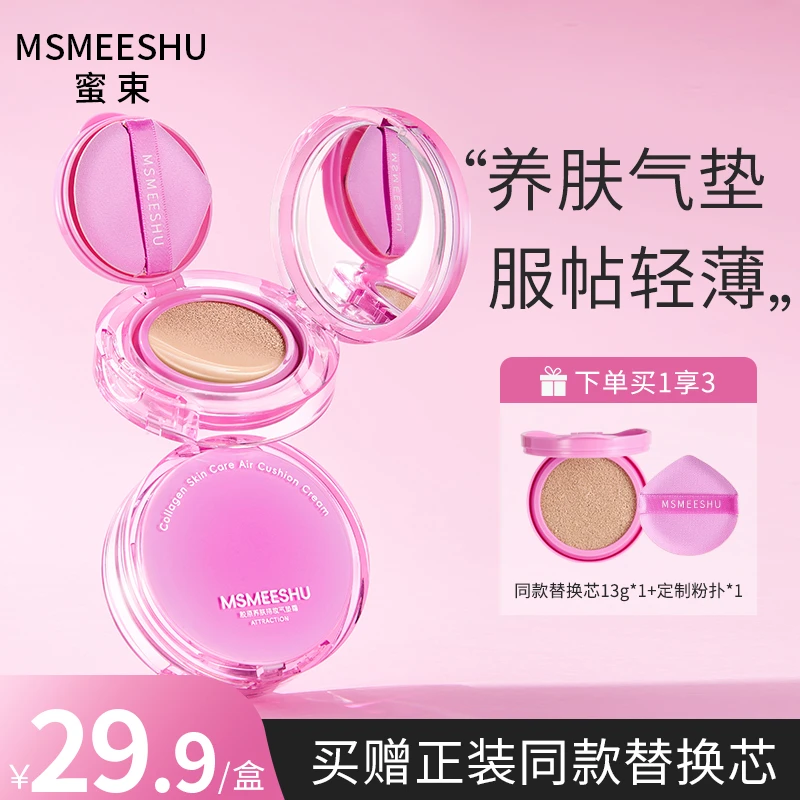 MSMEESHU/蜜束胶原无暇粉底气垫遮瑕保湿持妆自然服帖轻薄滋润