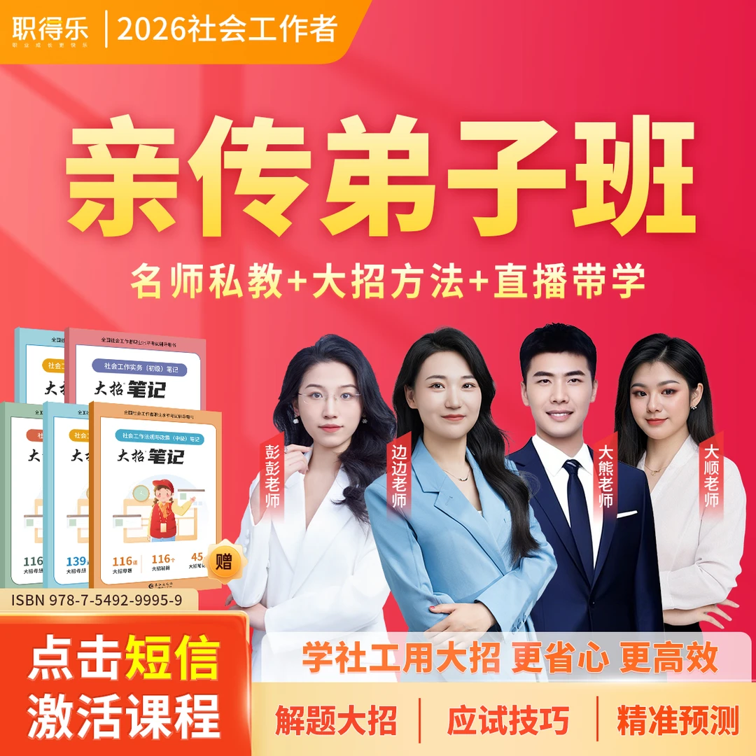 大招2026社工亲传弟子班【大招方法+名师直播】大熊亲传