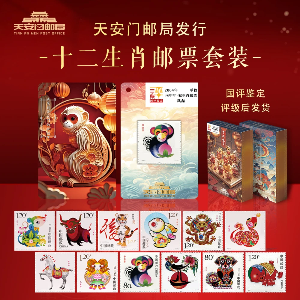 天安送福十二生肖邮票冰箱贴天安门邮局授权