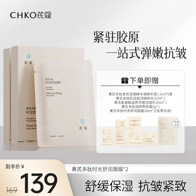 CHKO/芪蔻黄芪多肽时光舒润面膜保湿抗皱紧致二裂酵母玻色因