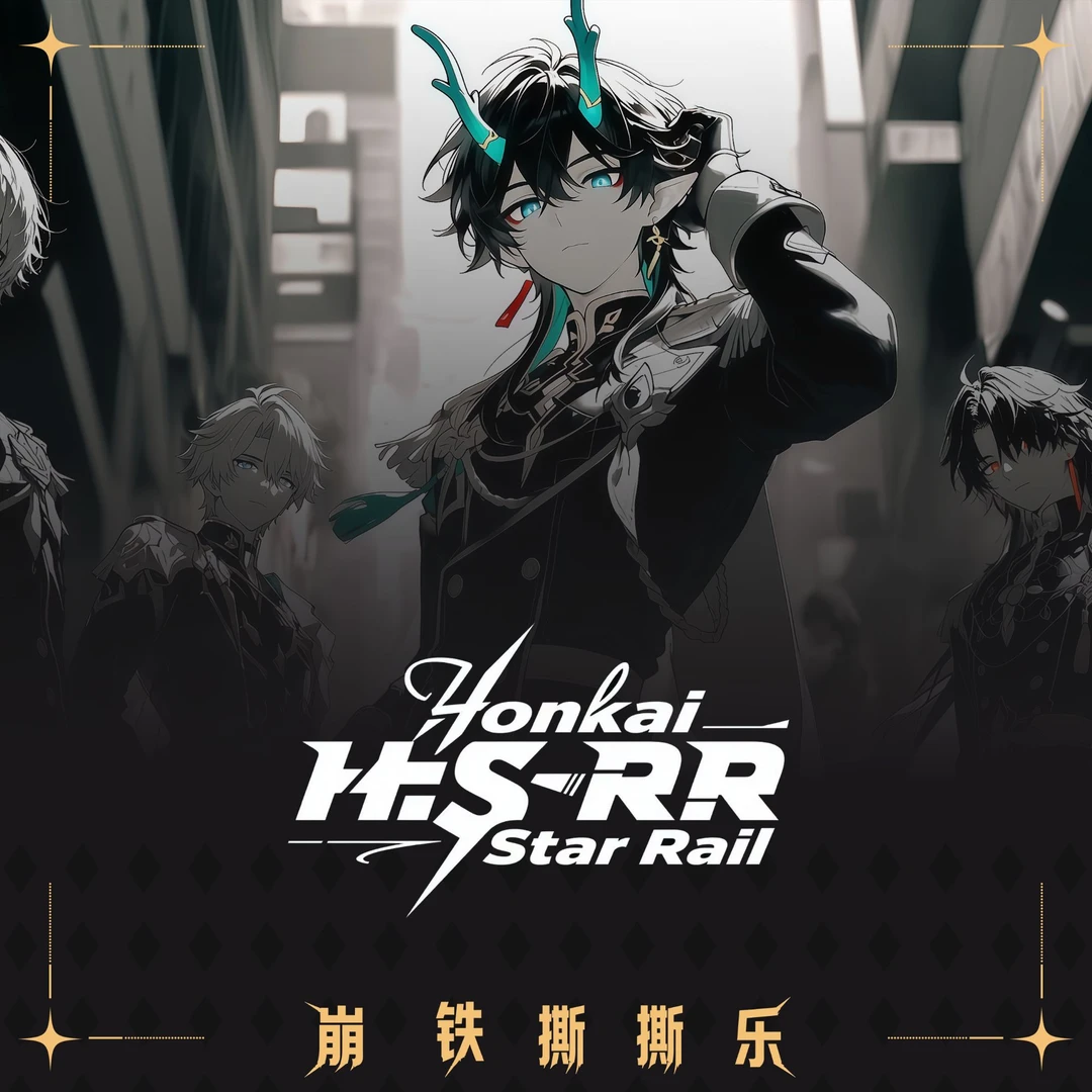 【叠叠】崩坏星穹铁道同人撕撕乐收藏卡第1期