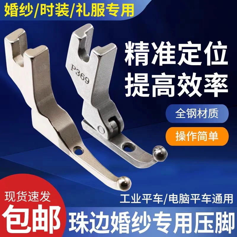 新款平车珠边亮片婚纱面料专用压脚特制免敲珠子压脚缝纫机配件