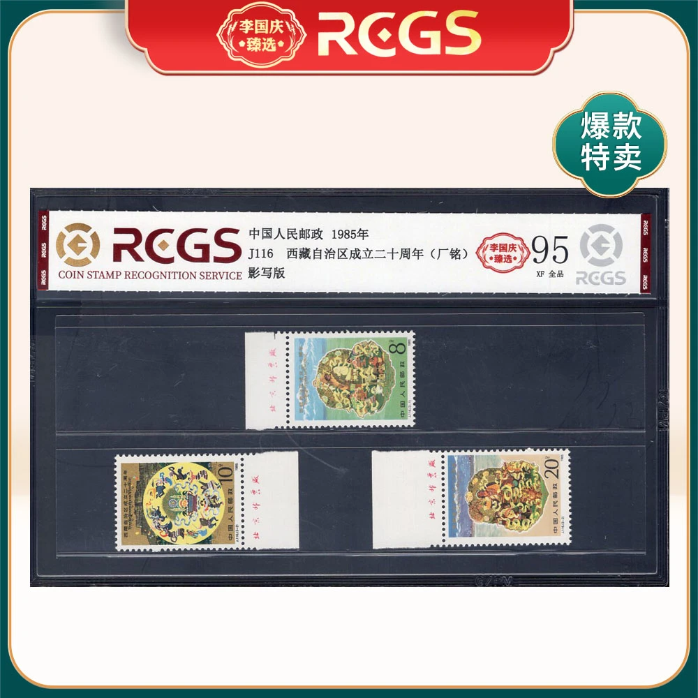 J116 西藏自治区成立二十周年（厂铭）邮票 李国庆臻选 Z95全品