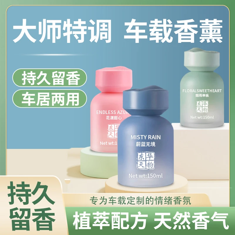 特调香！东华天韵高档车载香薰香水轻奢质感持久淡香车载家居两用
