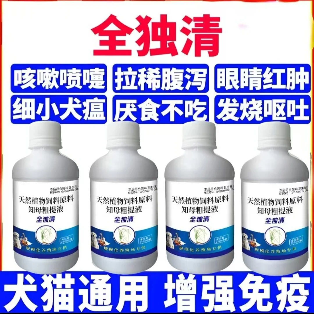 猫狗通用抗病毒纯植物提取宠物健康独易清护理液