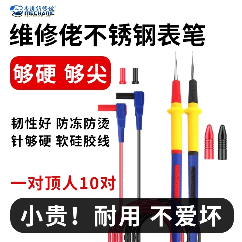 维修佬不锈钢万用表笔细尖表笔线数字指针硅胶防冻万能表笔配件