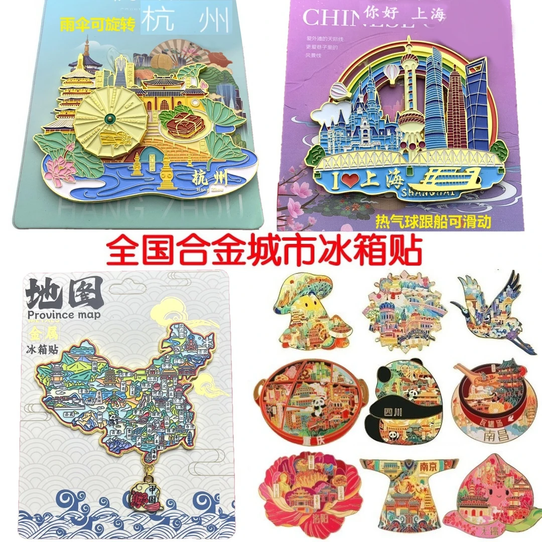 全国合金城市文创冰箱贴旅游纪念品礼品北京杭州上海南京江苏西安