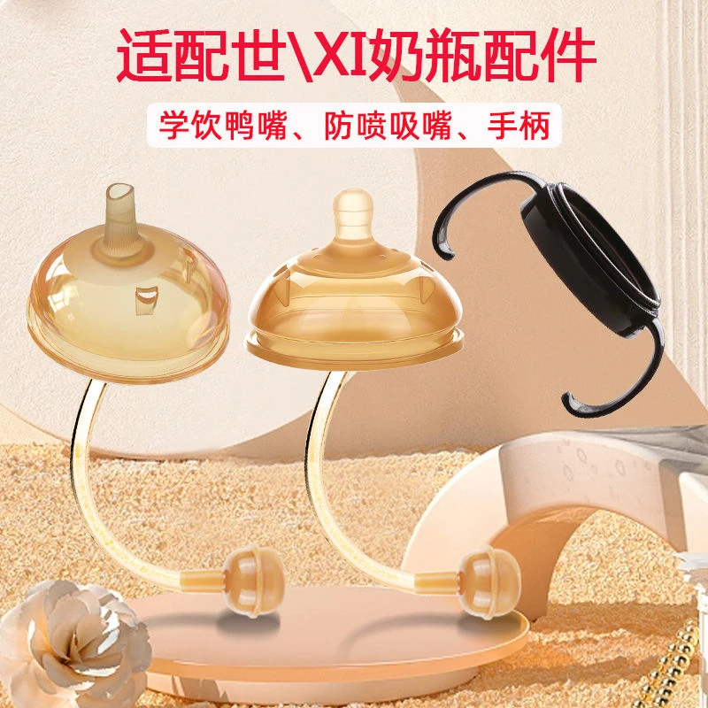 适配世喜大奶瓶奶嘴配件吸管嘴鸭嘴奶嘴广口径学饮杯重力球把手柄