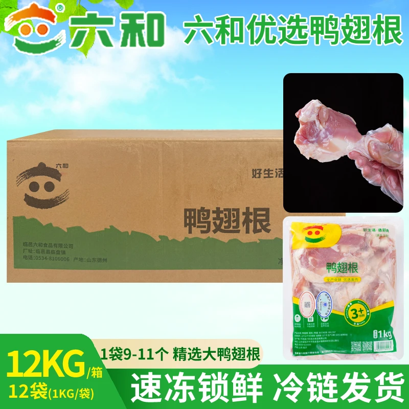 六和鸭翅根箱装批发6箱起批新鲜鸭货生鲜商用自用鸭货食材