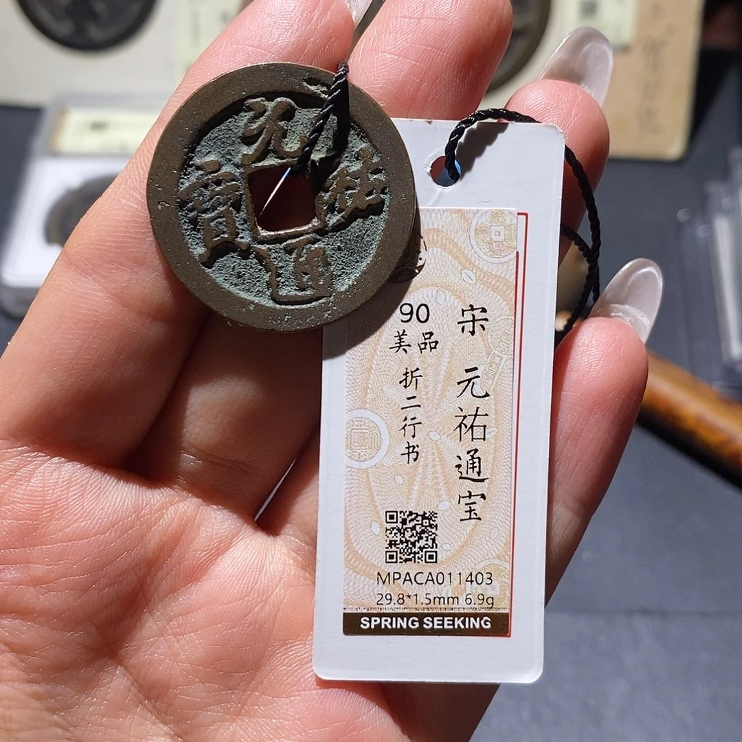 铜觅泉90古钱币 小凤