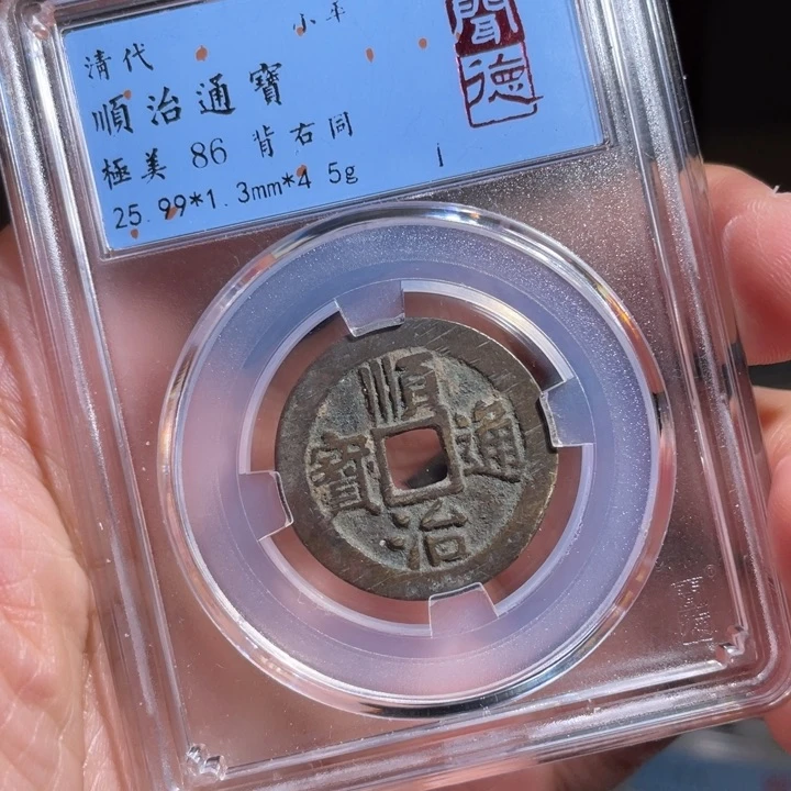 铜你**啊鼎一 顺治通宝一枚