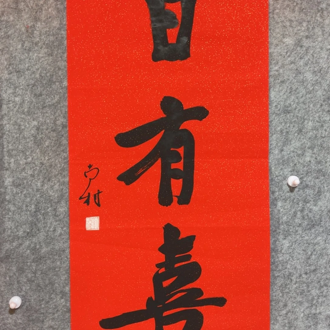 书法书法作品南村